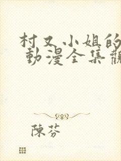 村又小姐的秘密 动漫全集观看