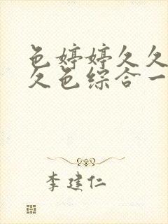 色婷婷久久综合久色综合一区二区三