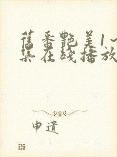 旧番艳美1～2集在线播放