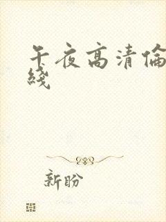 午夜高清伦理在线
