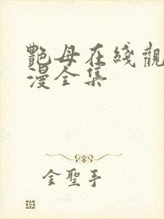 艳母在线观看动漫全集封面