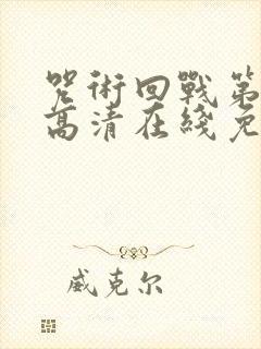 咒术回战第三季高清在线免费观看