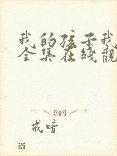 我的孩子我的家全集在线观看