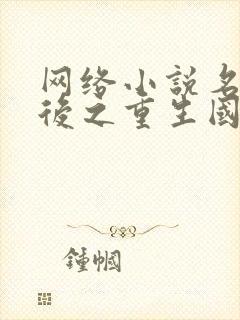 网络小说名门天后之重生国民千金