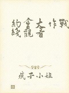 约会大作战3在线观看