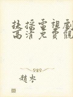 扶摇电视剧全集高清免费观看