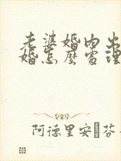 老婆婚内出轨离婚怎么处理