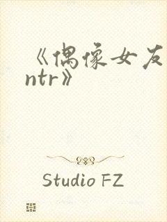 《偶像女友堕落ntr》