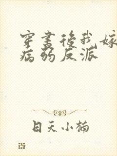 穿书后我嫁给了病弱反派