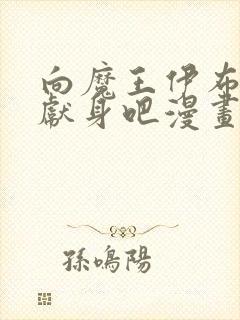 向魔王伊布罗贾献身吧漫画免费阅读