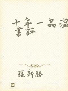 十年一品温如言 书评