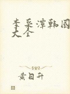 李采潭韩国电影大全