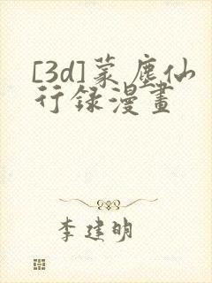 [3d]蒙尘仙行录漫画