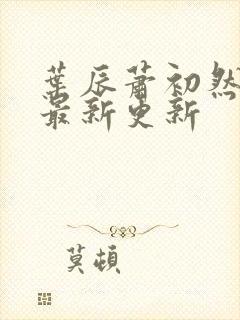 叶辰萧初然全集最新更新封面