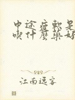 中途疲软是阳虚吃什么药好