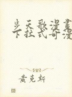 步天歌漫画免费下拉式奇漫屋漫画