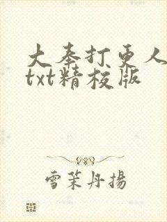 大奉打更人小说txt精校版