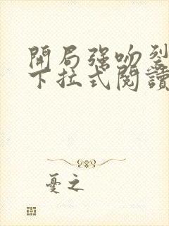 开局强吻裂口女下拉式阅读免费漫画