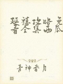 延禧攻略免费观看全集西瓜