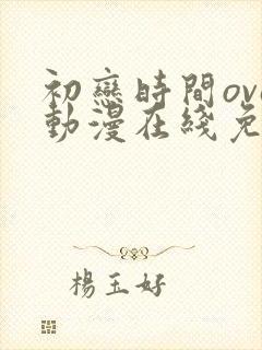 初恋时间ova动漫在线免费观看全集