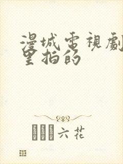 漫城电视剧在哪里拍的