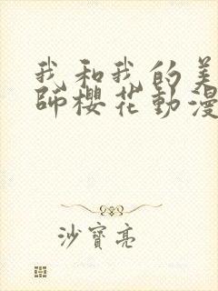 我和我的美d老师樱花动漫