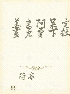 善良阿呆完整漫画免费下拉式