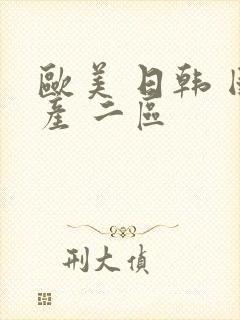 欧美 日韩 国产 二区