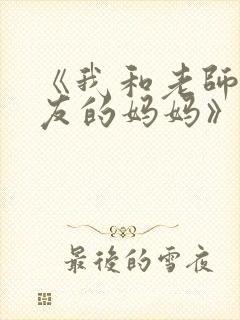 《我和老师和朋友的妈妈》动漫封面