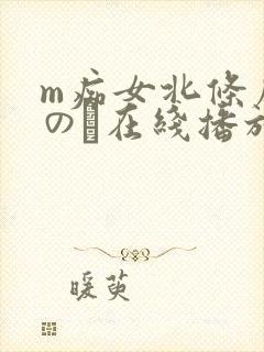 m痴女北条麻妃のあ在线播放