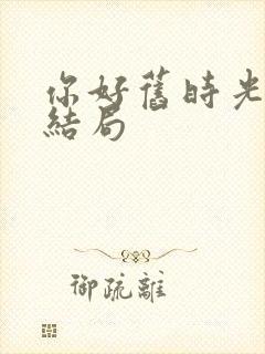 你好旧时光蒋川结局