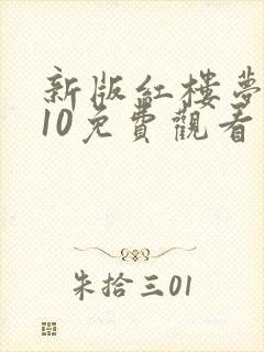 新版红楼梦1一10免费观看封面