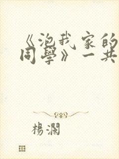 《泡我家的黑田同学》一共有几集在