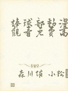 棒球部动漫在线观看免费高清