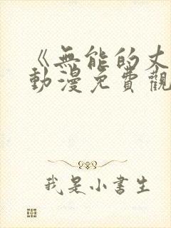 《无能的丈夫》动漫免费观看全集高清封面