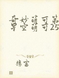 奇妙萌可第六季星空萌可25集全封面