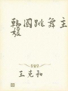 韩国跳舞主播智媛