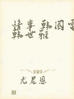 情事 韩国电影韩世雅