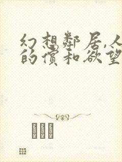 幻想邻居,人妻的偿和欲望电影完整版