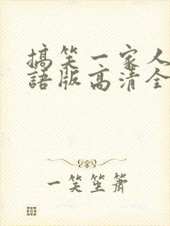 搞笑一家人2国语版高清全集