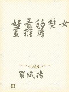 好看的双女主漫画推荐