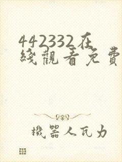 442332在线观看免费完整版电视剧