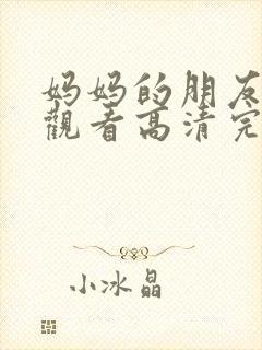 妈妈的朋友在线观看高清完高清