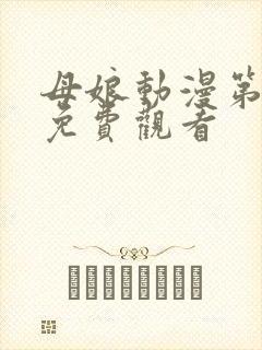 母娘动漫第1季免费观看