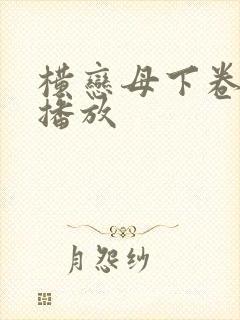 横恋母下卷在线播放
