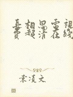 长相思电视剧免费超清在线播放