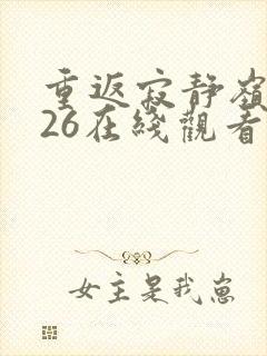 重返寂静岭2026在线观看完整免费高清