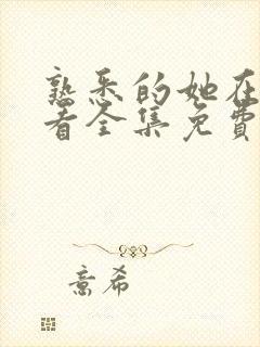 熟悉的她在线观看全集免费播放封面