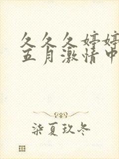 久久久婷婷综合五月激情中文字幕