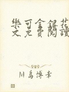 乐可金银花露全文免费阅读在线冯家父